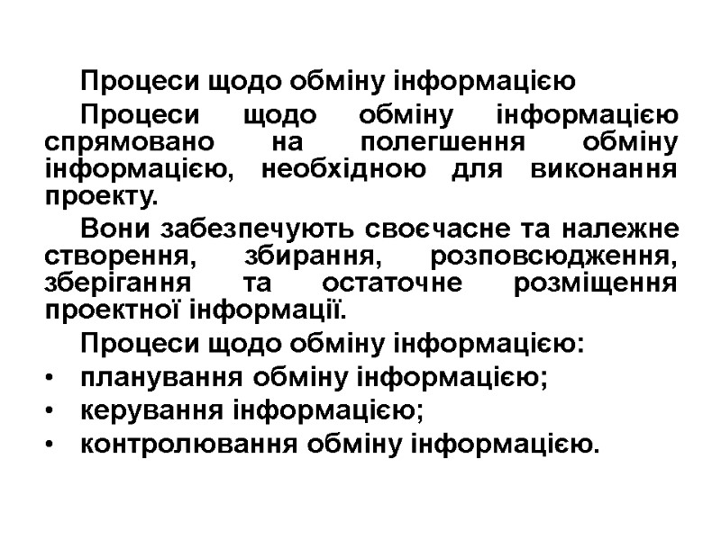 Процеси щодо обміну інформацією Процеси щодо обміну інформацією спрямовано на полегшення обміну інформацією, необхідною